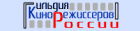 Гильдия кинорежиссёров России