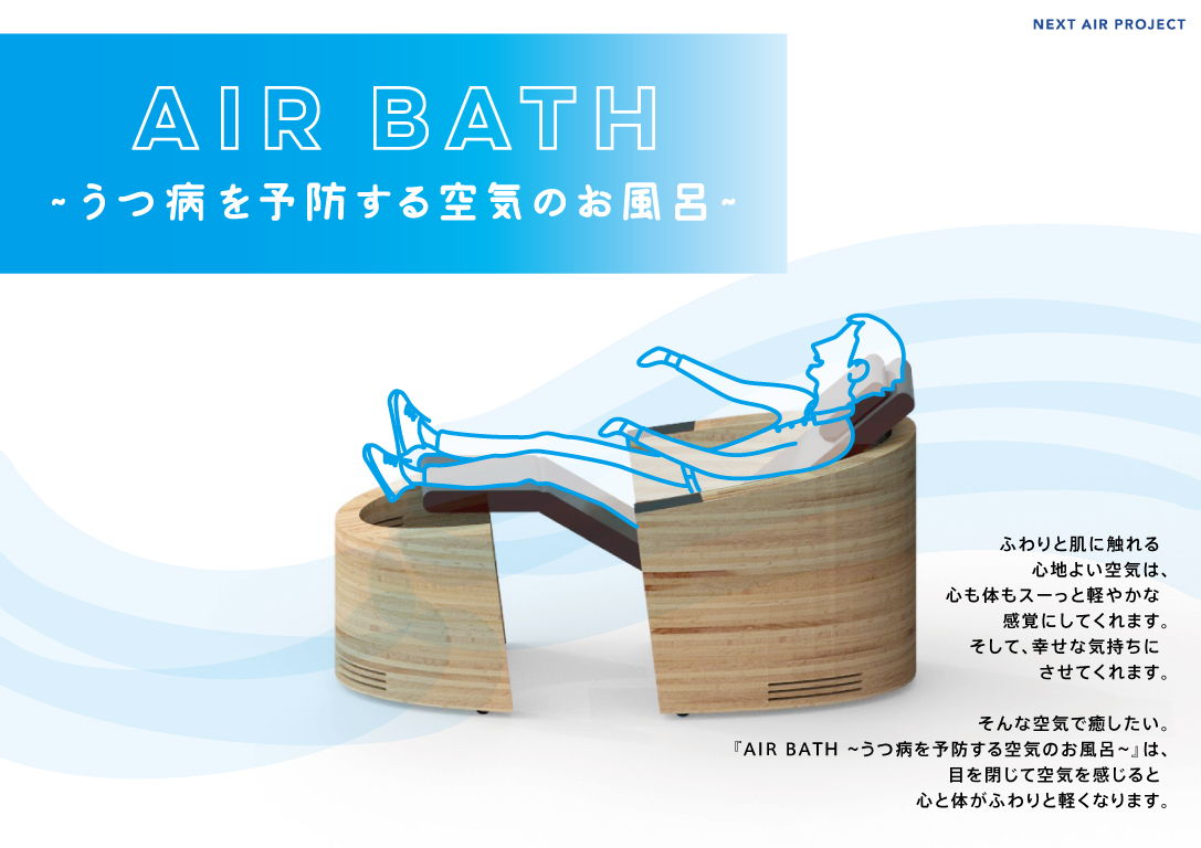 Air Bath うつ病を予防する空気のお風呂 Kamei Design Awrd